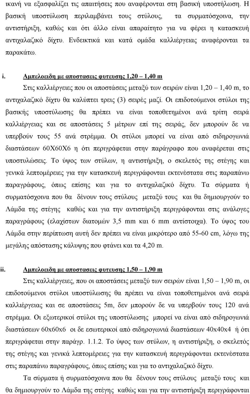 Ενδεικτικά και κατά ομάδα καλλιέργειας αναφέρονται τα παρακάτω. i.