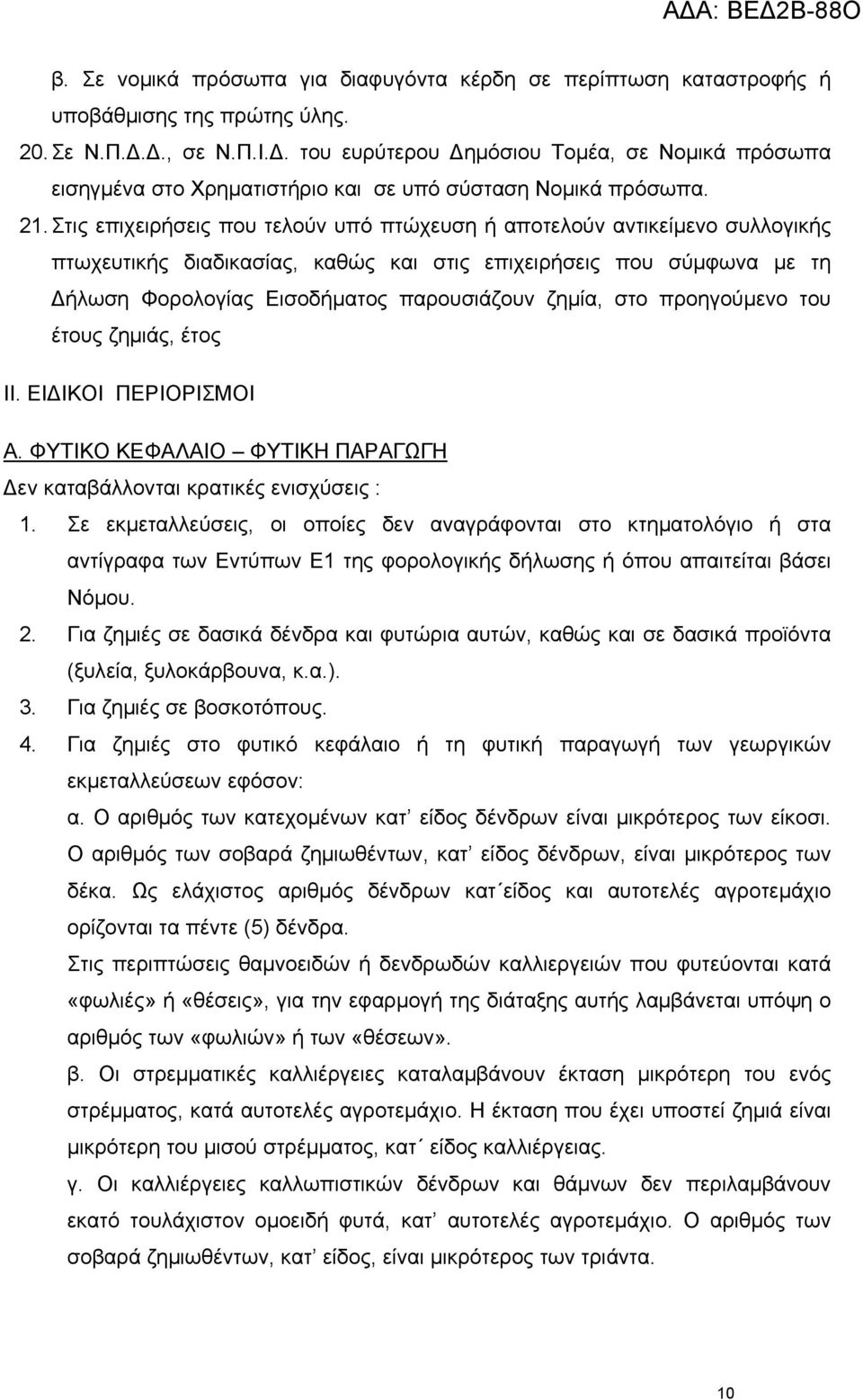 Στις επιχειρήσεις που τελούν υπό πτώχευση ή αποτελούν αντικείμενο συλλογικής πτωχευτικής διαδικασίας, καθώς και στις επιχειρήσεις που σύμφωνα με τη Δήλωση Φορολογίας Εισοδήματος παρουσιάζουν ζημία,