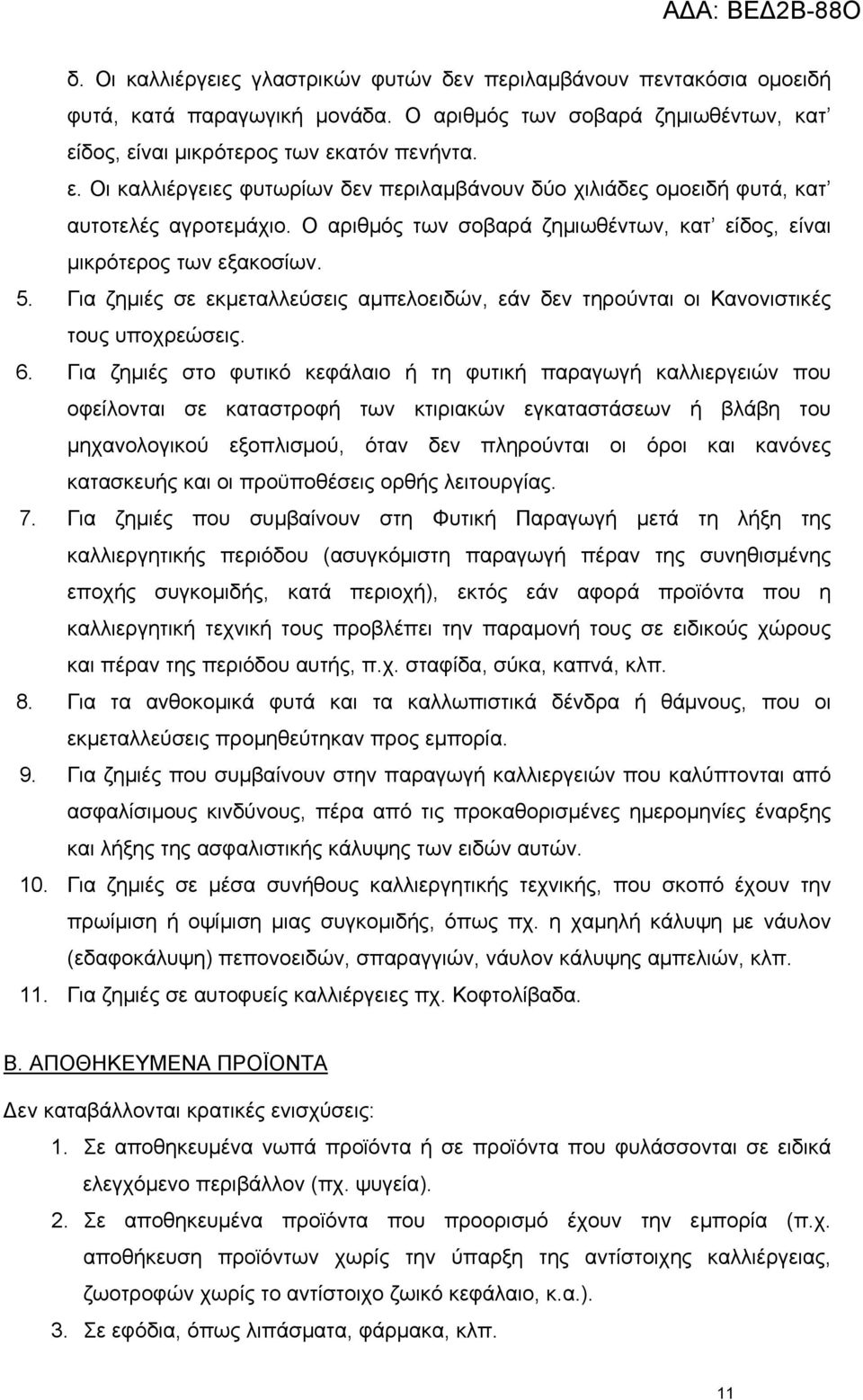 Ο αριθμός των σοβαρά ζημιωθέντων, κατ είδος, είναι μικρότερος των εξακοσίων. 5. Για ζημιές σε εκμεταλλεύσεις αμπελοειδών, εάν δεν τηρούνται οι Κανονιστικές τους υποχρεώσεις. 6.