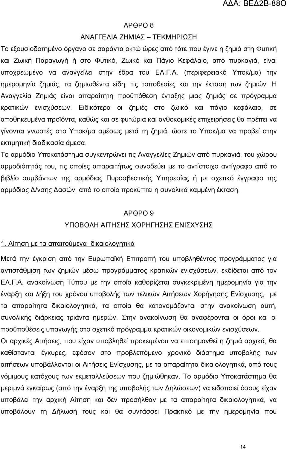 Η Αναγγελία Ζημιάς είναι απαραίτητη προϋπόθεση ένταξης μιας ζημιάς σε πρόγραμμα κρατικών ενισχύσεων.