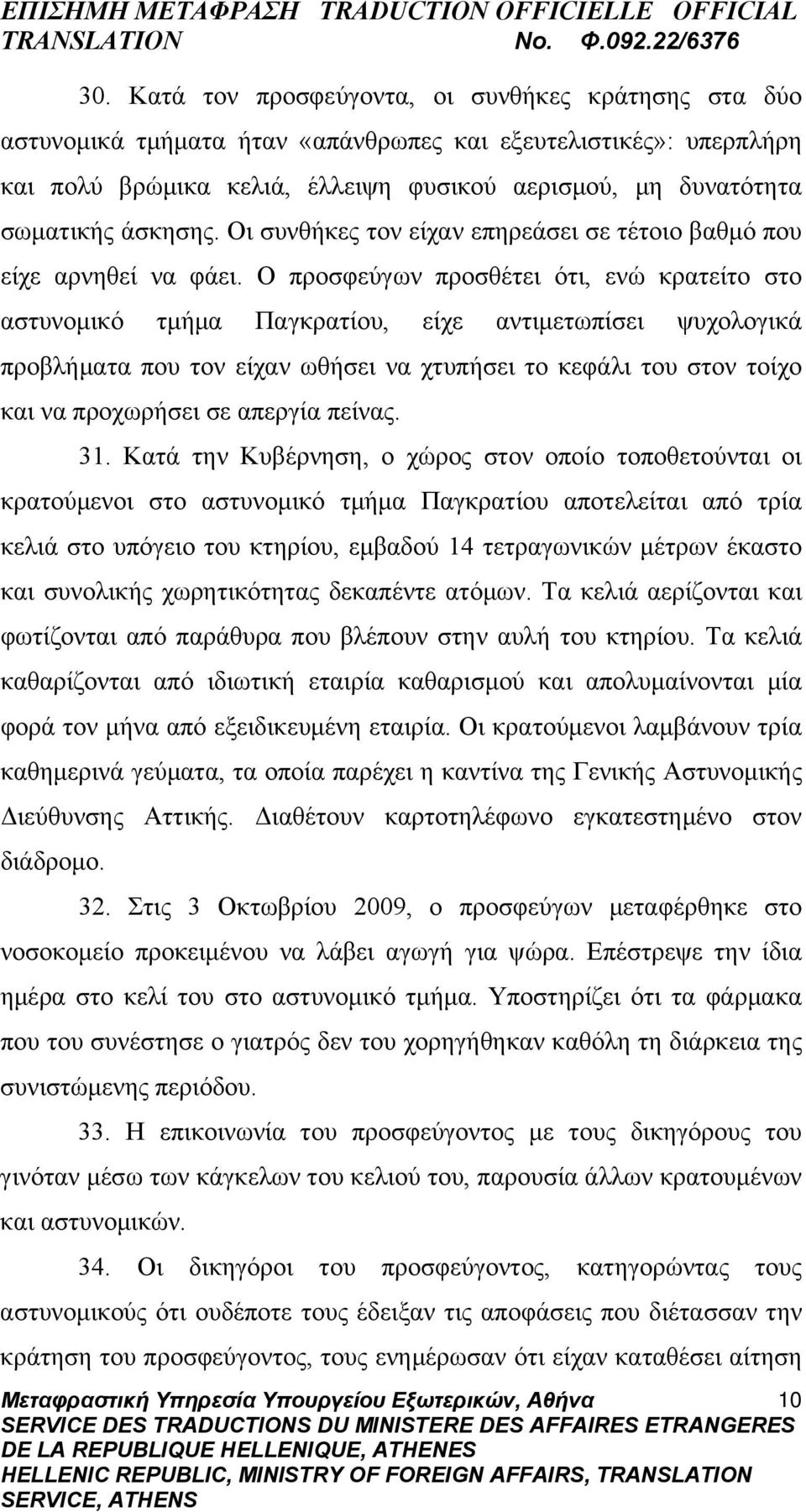 Ο προσφεύγων προσθέτει ότι, ενώ κρατείτο στο αστυνομικό τμήμα Παγκρατίου, είχε αντιμετωπίσει ψυχολογικά προβλήματα που τον είχαν ωθήσει να χτυπήσει το κεφάλι του στον τοίχο και να προχωρήσει σε