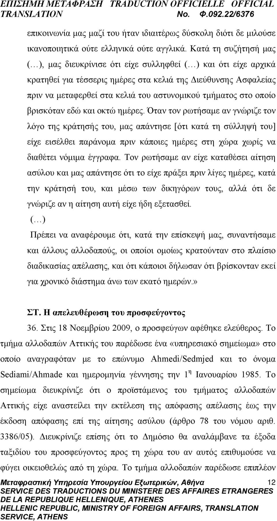 τμήματος στο οποίο βρισκόταν εδώ και οκτώ ημέρες.