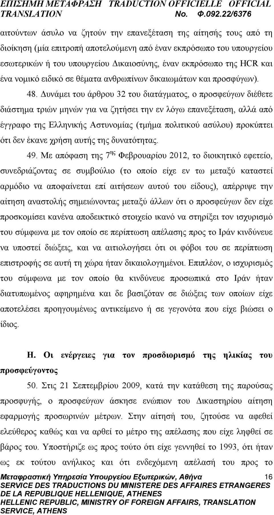 Δυνάμει του άρθρου 32 του διατάγματος, ο προσφεύγων διέθετε διάστημα τριών μηνών για να ζητήσει την εν λόγω επανεξέταση, αλλά από έγγραφο της Ελληνικής Αστυνομίας (τμήμα πολιτικού ασύλου) προκύπτει