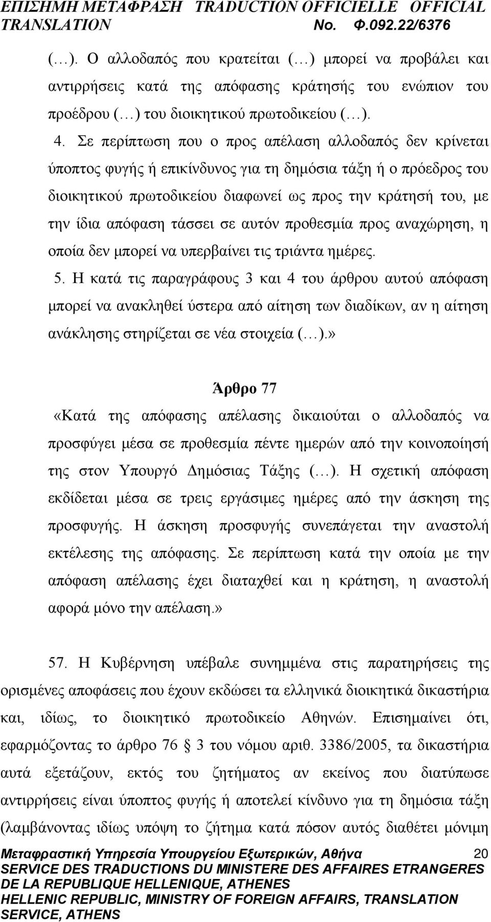 τάσσει σε αυτόν προθεσμία προς αναχώρηση, η οποία δεν μπορεί να υπερβαίνει τις τριάντα ημέρες. 5.