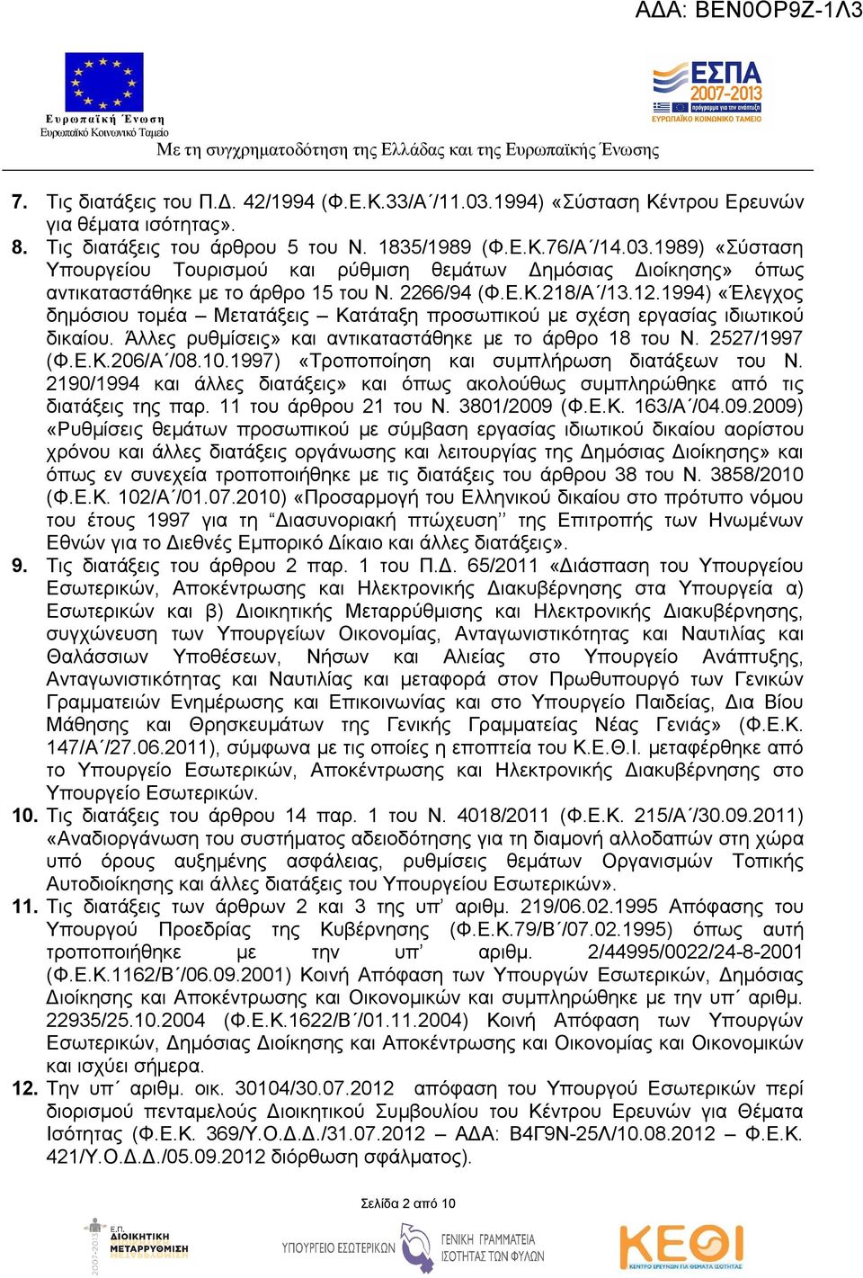 10.1997) «Τροποποίηση και συμπλήρωση διατάξεων του Ν. 2190/1994 και άλλες διατάξεις» και όπως ακολούθως συμπληρώθηκε από τις διατάξεις της παρ. 11 του άρθρου 21 του Ν. 3801/2009 