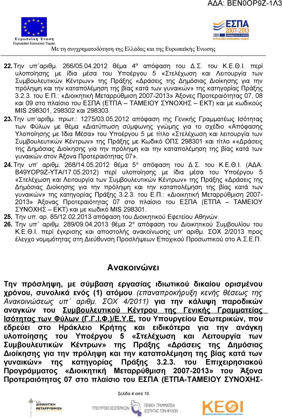 γυναικών» της κατηγορίας Πράξης 3.2.3. του Ε.Π.: «Διοικητική Μεταρρύθμιση 2007-2013» Άξονες Προτεραιότητας 07, 08 και 09 στο πλαίσιο του ΕΣΠΑ (ΕΤΠΑ ΤΑΜΕΙΟΥ ΣΥΝΟΧΗΣ ΕΚΤ) και με κωδικούς MIS 298301, 298302 και 298303.