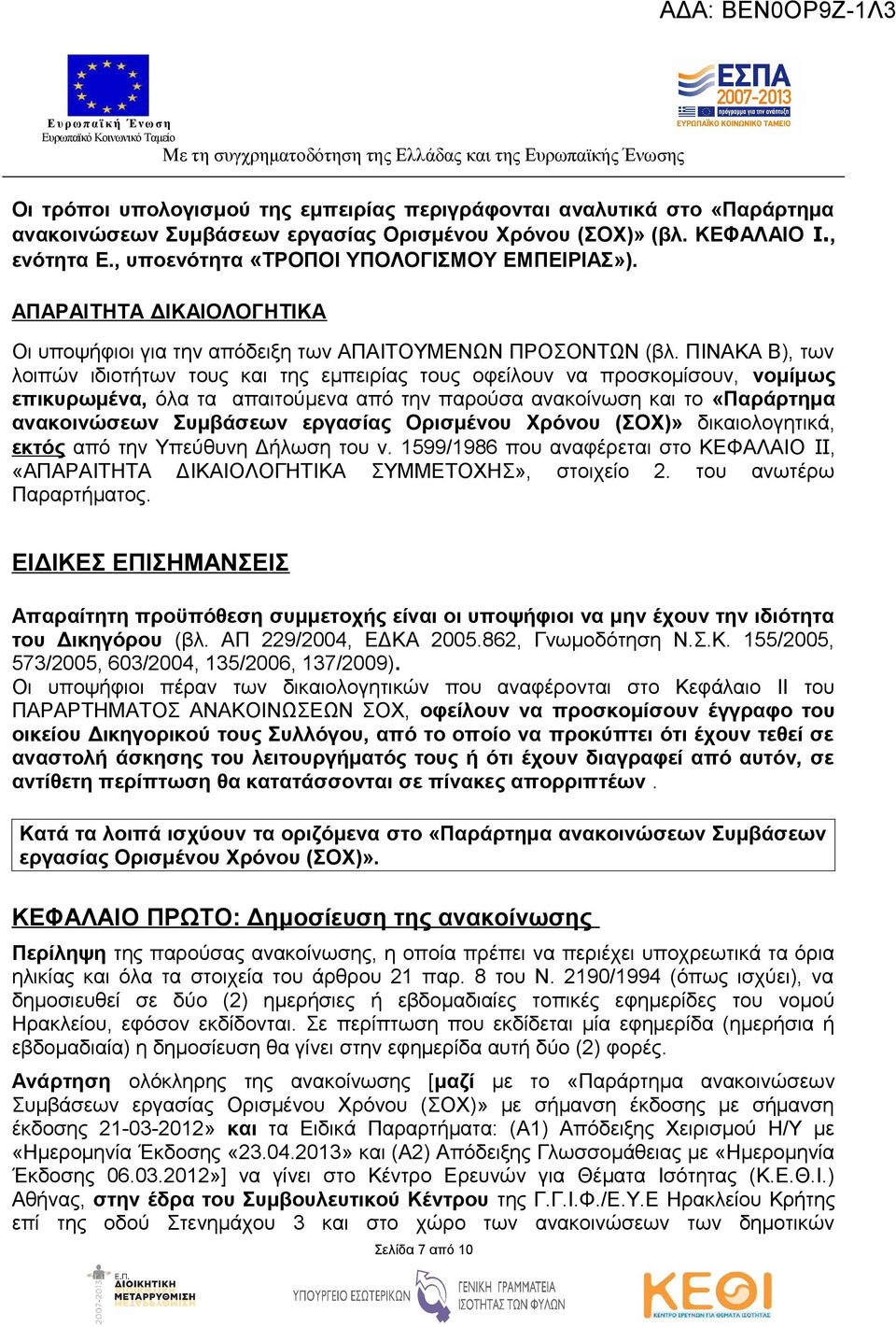 ΠΙΝΑΚΑ Β), των λοιπών ιδιοτήτων τους και της εμπειρίας τους οφείλουν να προσκομίσουν, νομίμως επικυρωμένα, όλα τα απαιτούμενα από την παρούσα ανακοίνωση και το «Παράρτημα ανακοινώσεων Συμβάσεων