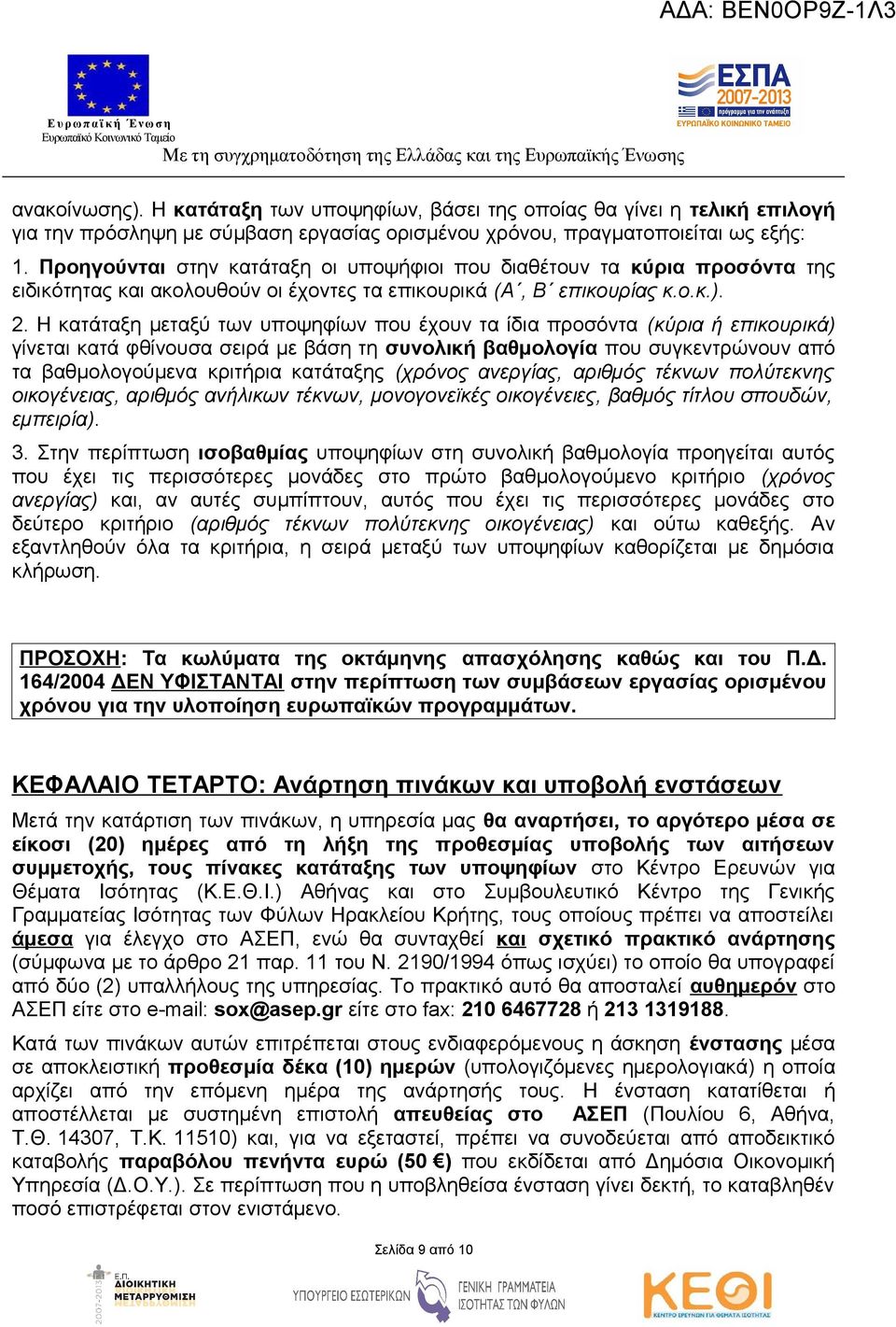 Η κατάταξη μεταξύ των υποψηφίων που έχουν τα ίδια προσόντα (κύρια ή επικουρικά) γίνεται κατά φθίνουσα σειρά με βάση τη συνολική βαθμολογία που συγκεντρώνουν από τα βαθμολογούμενα κριτήρια κατάταξης