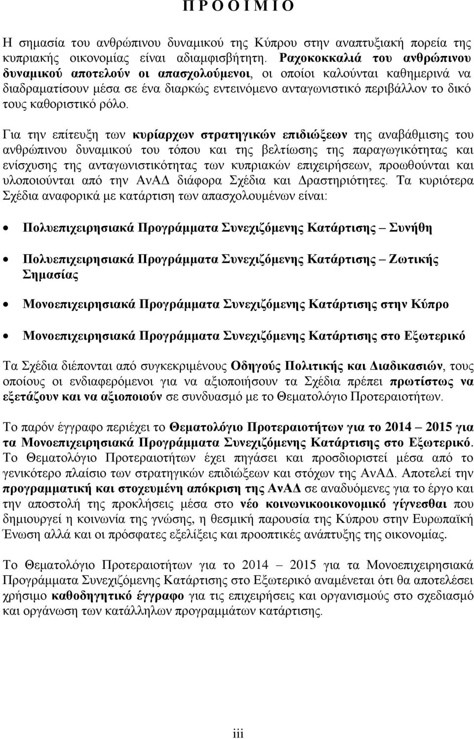 ρόλο. Για την επίτευξη των κυρίαρχων στρατηγικών επιδιώξεων της αναβάθμισης του ανθρώπινου δυναμικού του τόπου και της βελτίωσης της παραγωγικότητας και ενίσχυσης της ανταγωνιστικότητας των κυπριακών