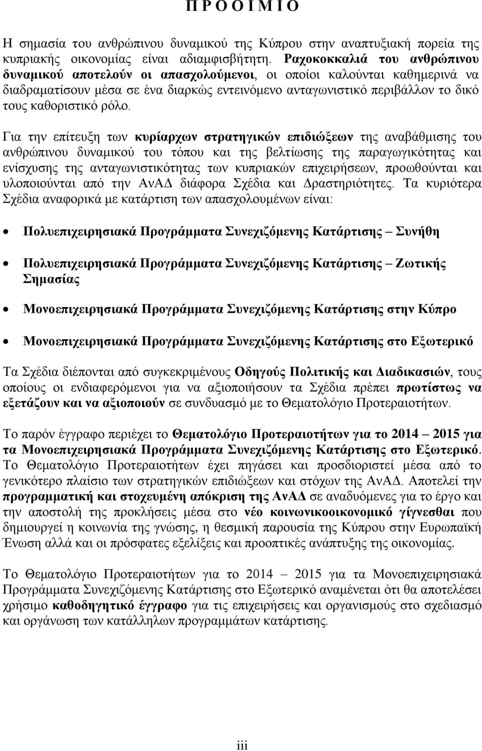 ρόλο. Για την επίτευξη των κυρίαρχων στρατηγικών επιδιώξεων της αναβάθμισης του ανθρώπινου δυναμικού του τόπου και της βελτίωσης της παραγωγικότητας και ενίσχυσης της ανταγωνιστικότητας των κυπριακών