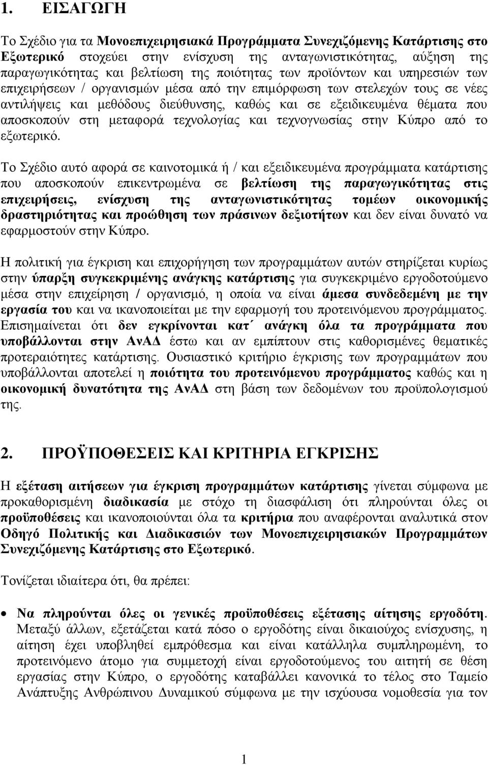 μεταφορά τεχνολογίας και τεχνογνωσίας στην Κύπρο από το εξωτερικό.