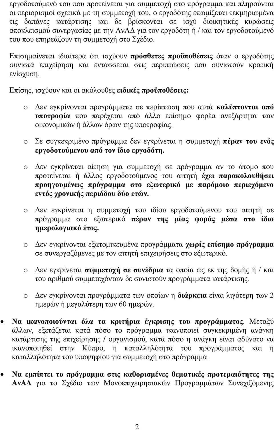 Επισημαίνεται ιδιαίτερα ότι ισχύουν πρόσθετες προϋποθέσεις όταν ο εργοδότης συνιστά επιχείρηση και εντάσσεται στις περιπτώσεις που συνιστούν κρατική ενίσχυση.