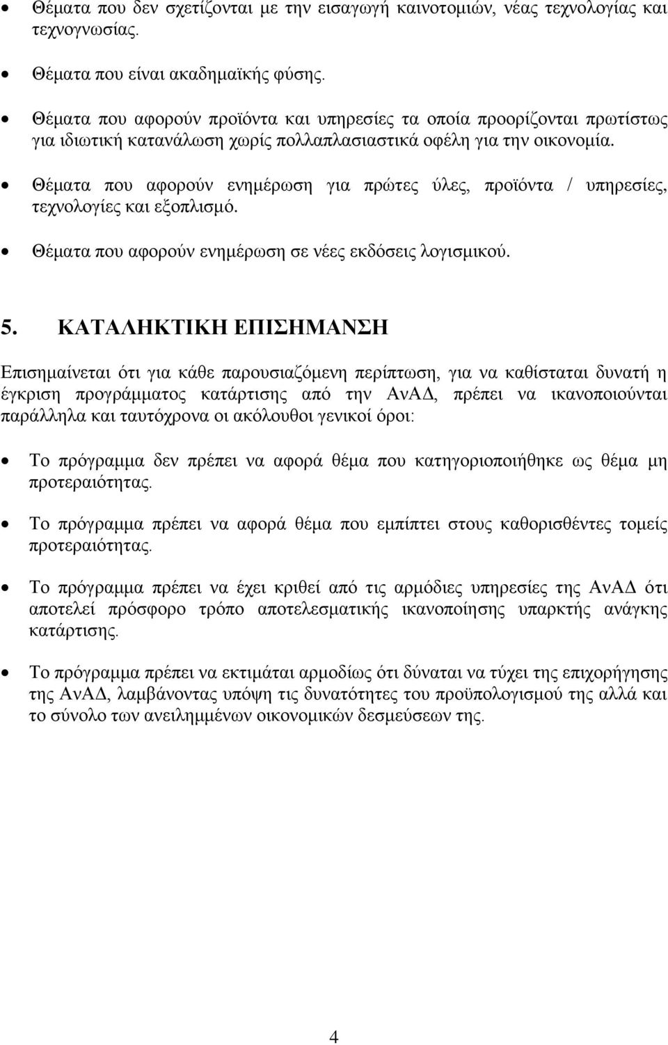 Θέματα που αφορούν ενημέρωση για πρώτες ύλες, προϊόντα / υπηρεσίες, τεχνολογίες και εξοπλισμό. Θέματα που αφορούν ενημέρωση σε νέες εκδόσεις λογισμικού. 5.