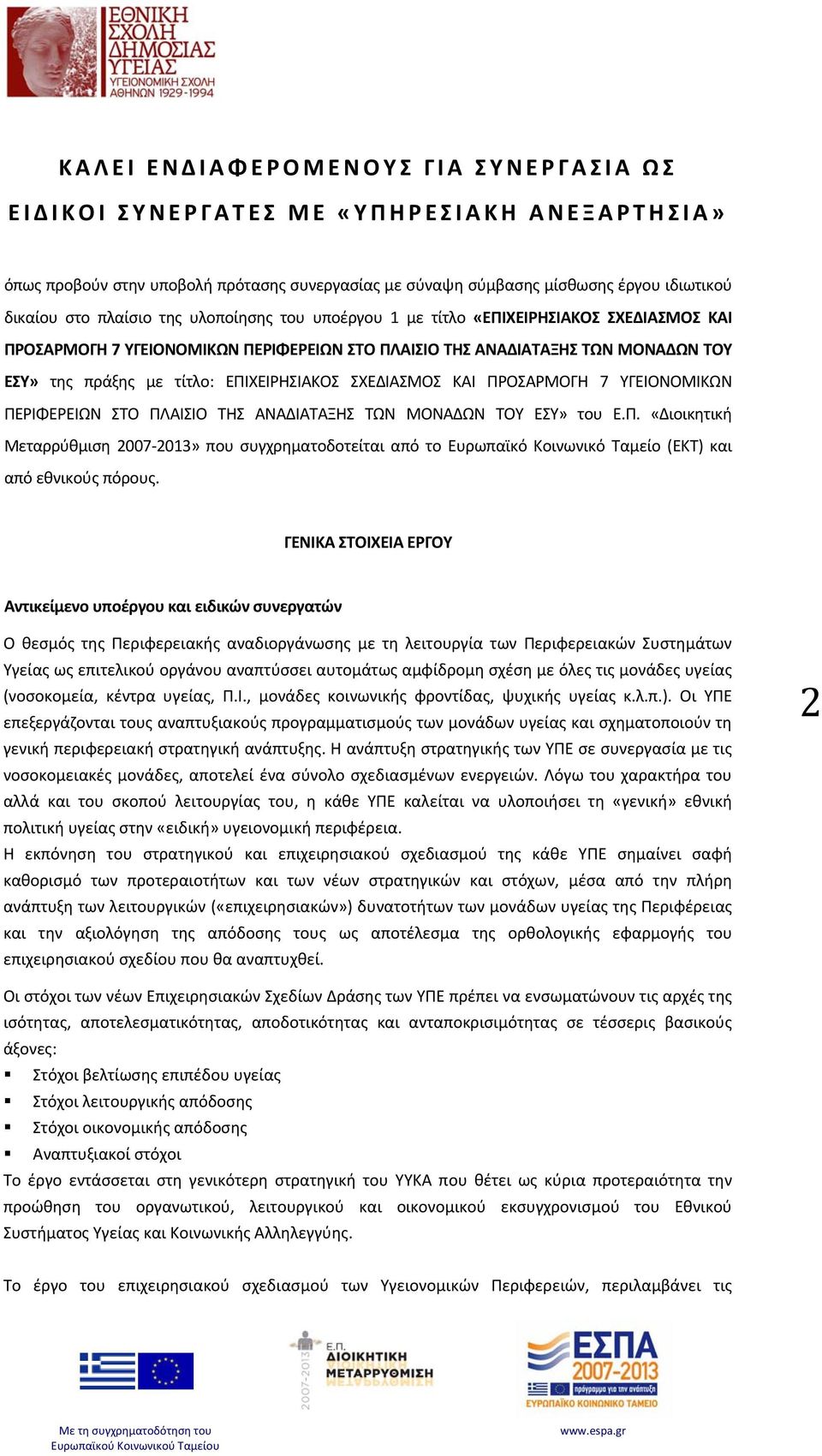 ΣΧΕΔΙΑΣΜΟΣ ΚΑΙ ΠΡΟΣΑΡΜΟΓΗ 7 ΥΓΕΙΟΝΟΜΙΚΩΝ ΠΕΡΙΦΕΡΕΙΩΝ ΣΤΟ ΠΛΑΙΣΙΟ ΤΗΣ ΑΝΑΔΙΑΤΑΞΗΣ ΤΩΝ ΜΟΝΑΔΩΝ ΤΟΥ ΕΣΥ» του Ε.Π. «Διοικητική Μεταρρύθμιση 2007 2013» που συγχρηματοδοτείται από το Ευρωπαϊκό Κοινωνικό Ταμείο (ΕΚΤ) και από εθνικούς πόρους.