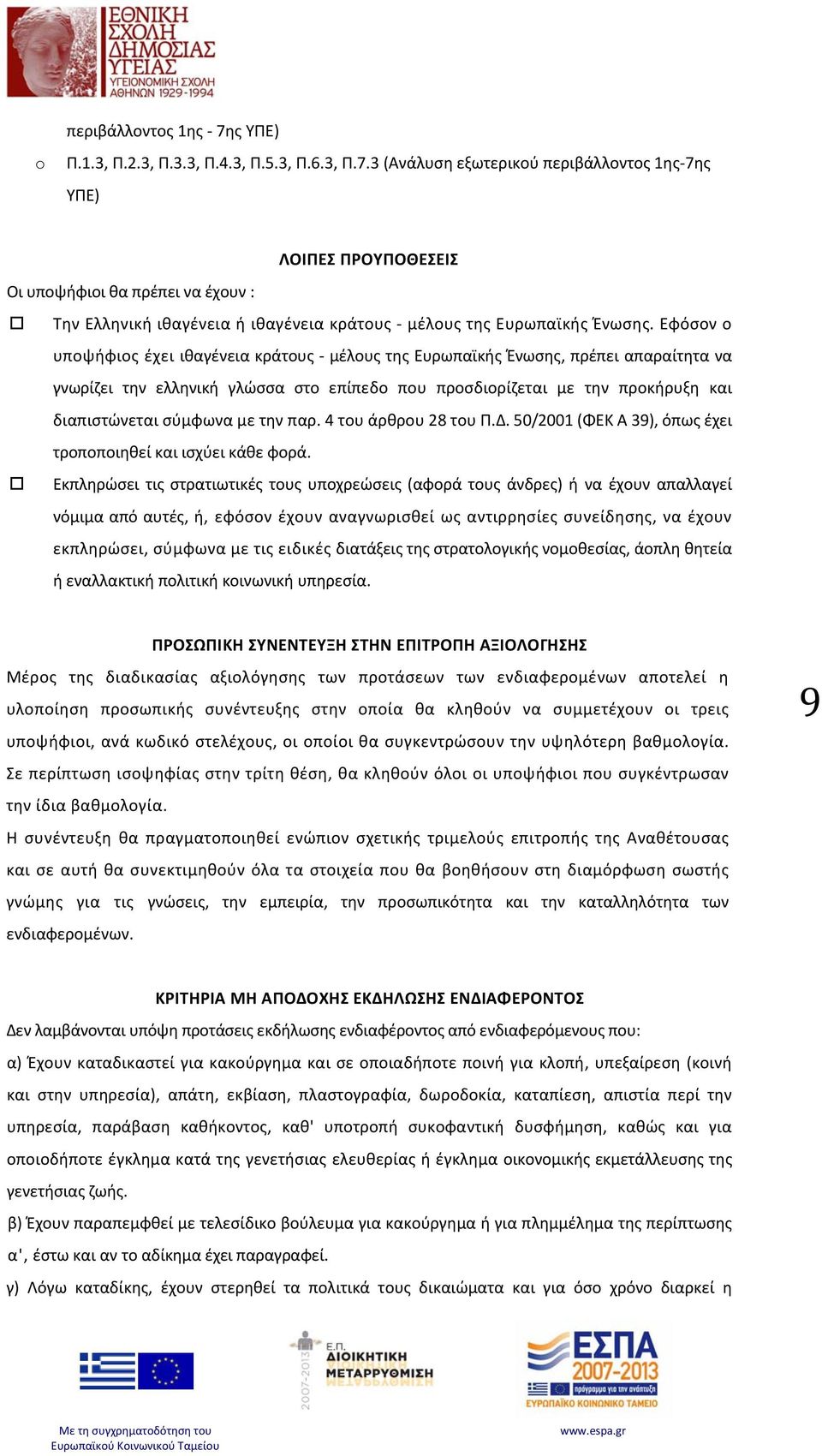 την παρ. 4 του άρθρου 28 του Π.Δ. 50/2001 (ΦΕΚ Α 39), όπως έχει τροποποιηθεί και ισχύει κάθε φορά.