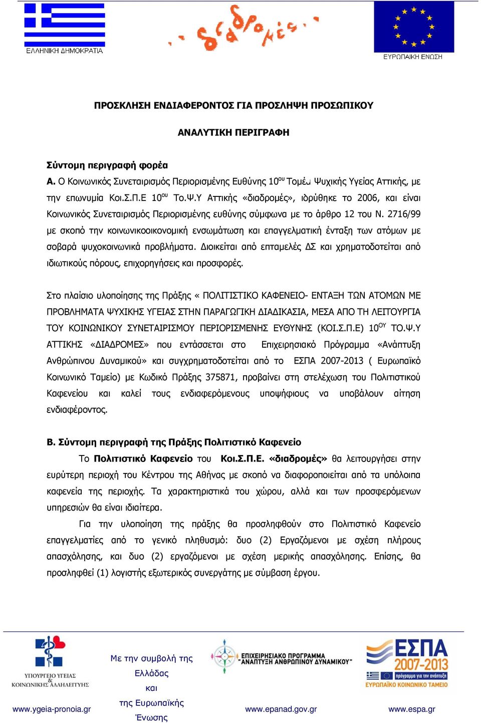 2716/99 με σκοπό την κοινωνικοοικονομική ενσωμάτωση επαγγελματική ένταξη των ατόμων με σοβαρά ψυχοκοινωνικά προβλήματα.