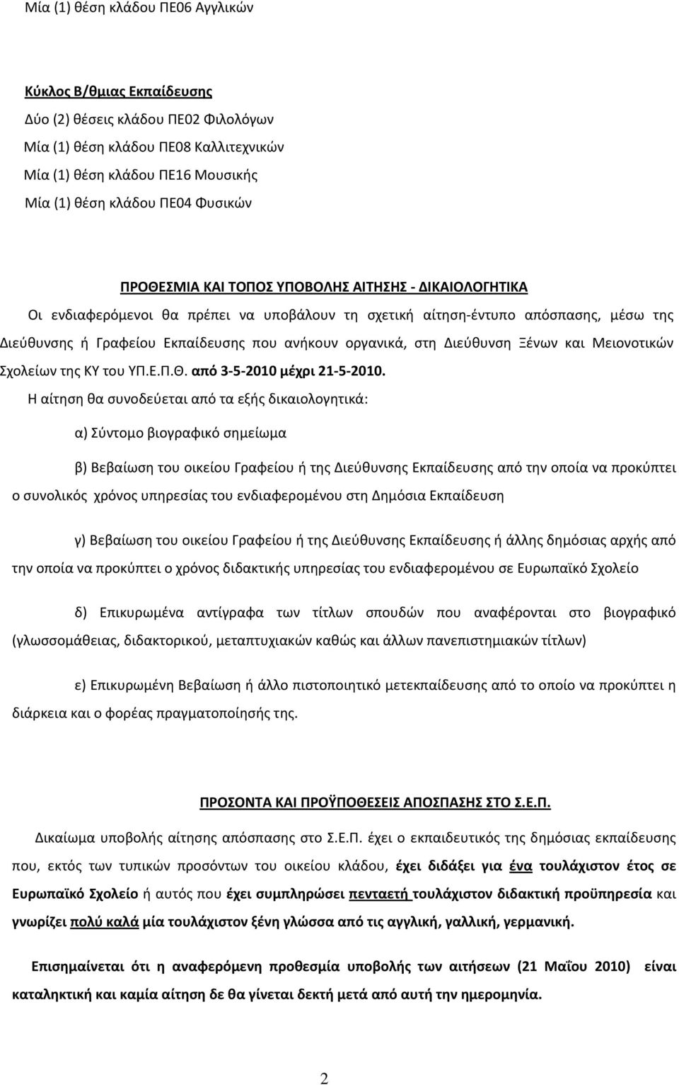 οργανικά, στη Διεύθυνση Ξένων και Μειονοτικών Σχολείων της ΚΥ του ΥΠ.Ε.Π.Θ. από 3 5 2010 μέχρι 21 5 2010.
