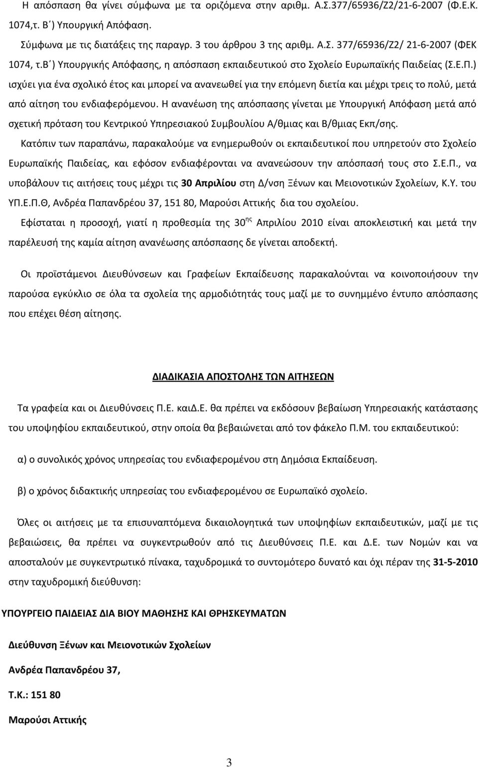 ιδείας (Σ.Ε.Π.) ισχύει για ένα σχολικό έτος και μπορεί να ανανεωθεί για την επόμενη διετία και μέχρι τρεις το πολύ, μετά από αίτηση του ενδιαφερόμενου.