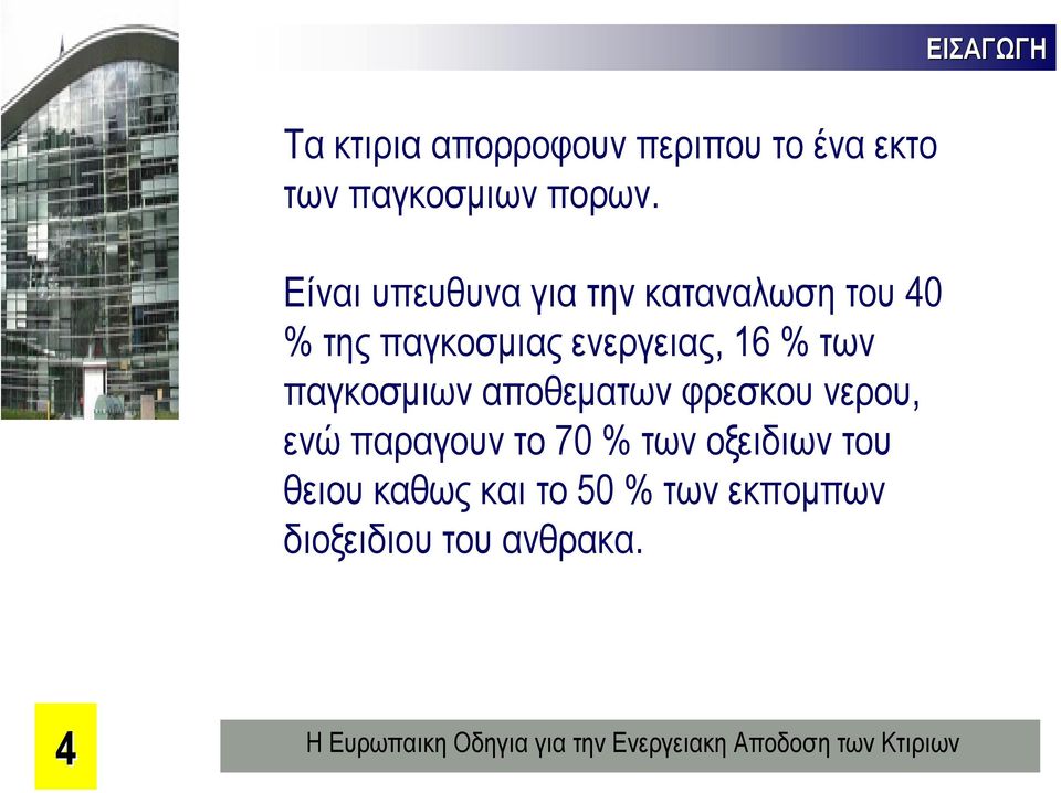 Είναι υπευθυνα για την καταναλωση του 40 % της παγκοσµιας ενεργειας, 16 %