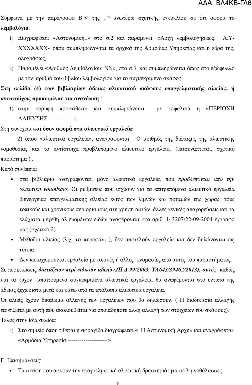 3, και συμπληρώνεται όπως στο εξώφυλλο με τον αριθμό του βιβλίου λεμβολογίου για το συγκεκριμένο σκάφος.