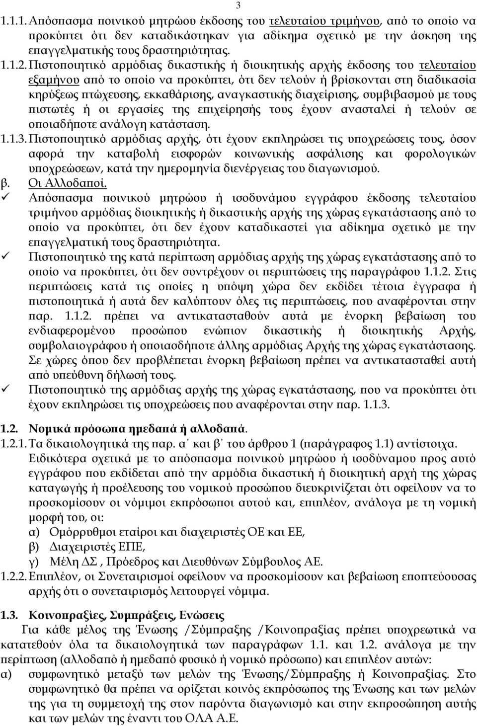 διαχείρισης, συµβιβασµού µε τους ιστωτές ή οι εργασίες της ε ιχείρησής τους έχουν ανασταλεί ή τελούν σε ο οιαδή οτε ανάλογη κατάσταση. 1.1.3.