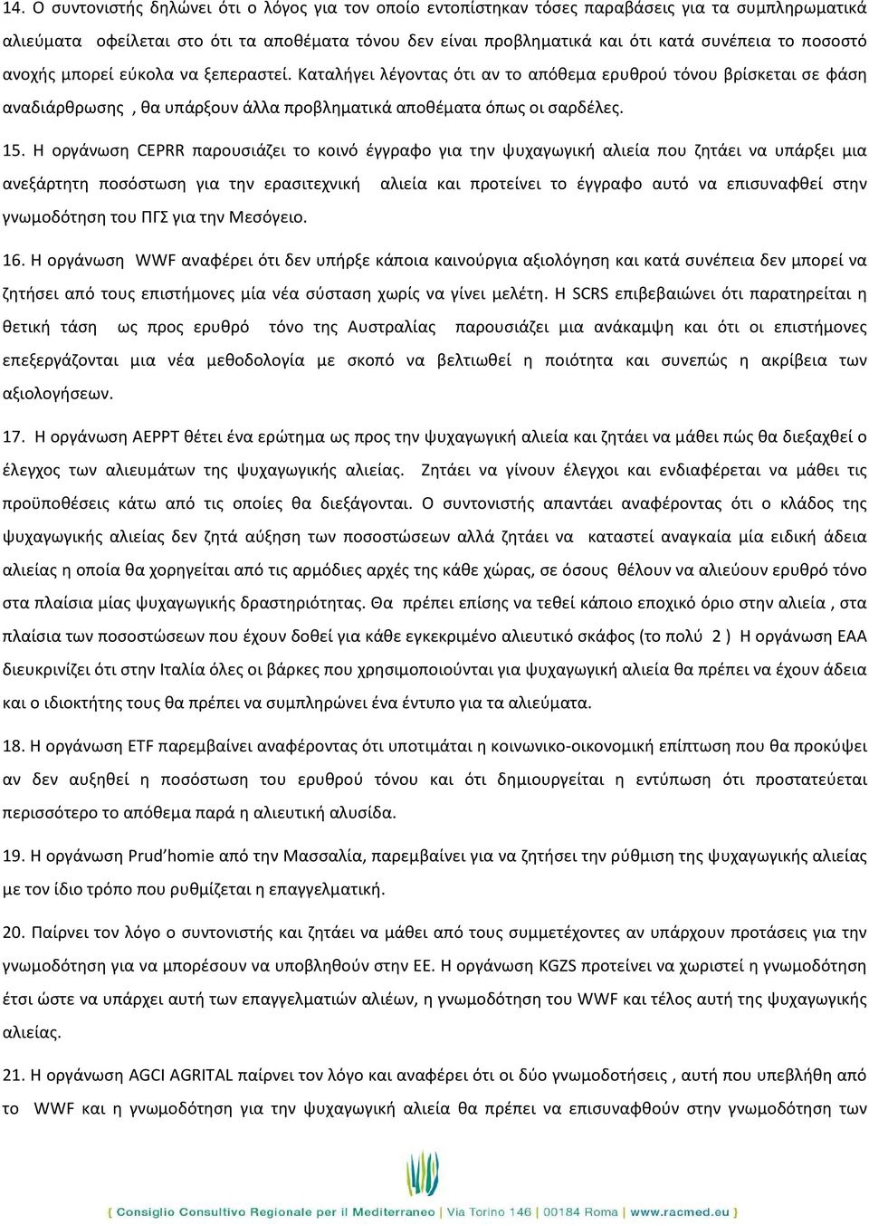 Η οργάνωση CEPRR παρουσιάζει το κοινό έγγραφο για την ψυχαγωγική αλιεία που ζητάει να υπάρξει μια ανεξάρτητη ποσόστωση για την ερασιτεχνική γνωμοδότηση του ΠΓΣ για την Μεσόγειο.