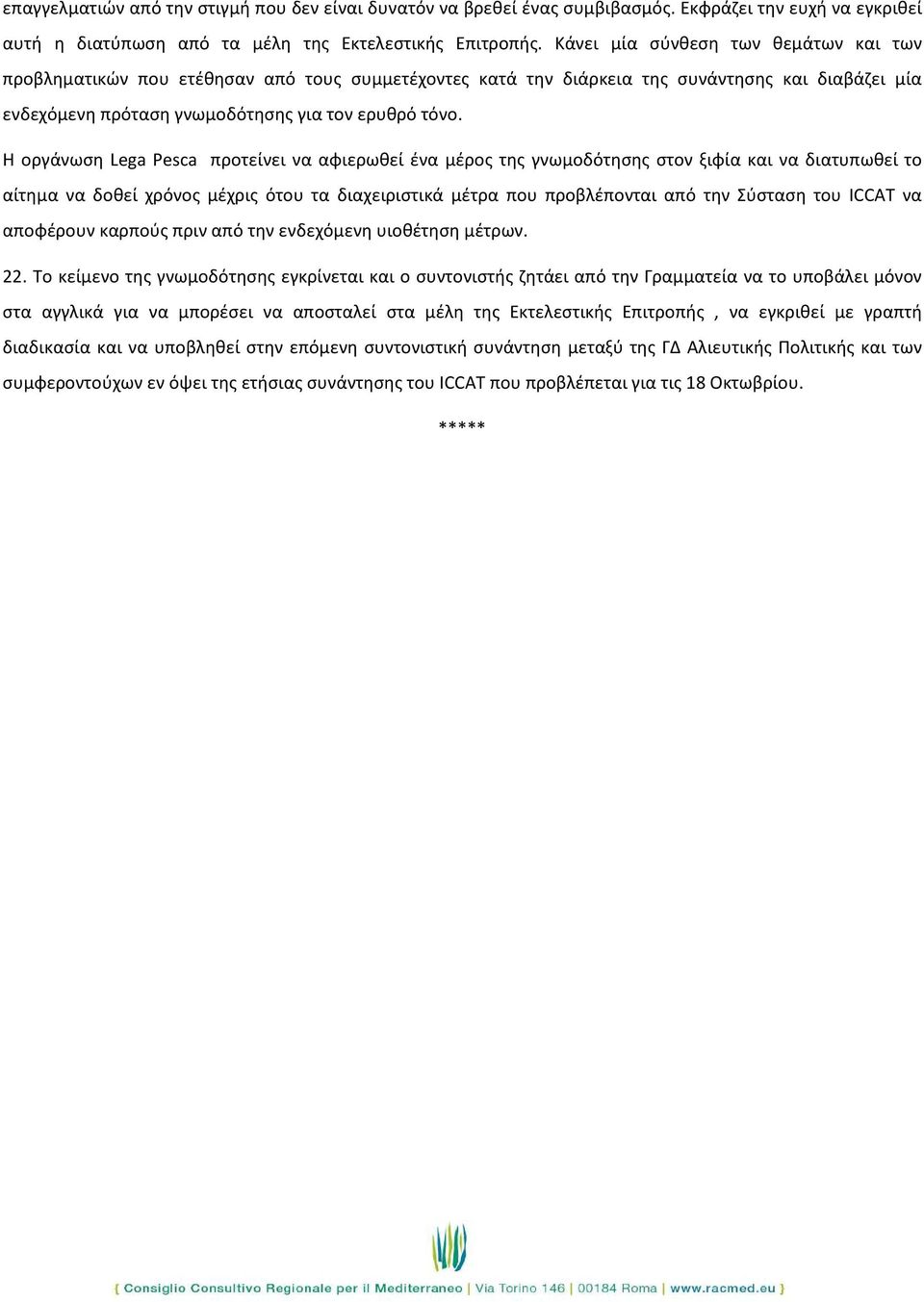 Η οργάνωση Lega Pesca προτείνει να αφιερωθεί ένα μέρος της γνωμοδότησης στον ξιφία και να διατυπωθεί το αίτημα να δοθεί χρόνος μέχρις ότου τα διαχειριστικά μέτρα που προβλέπονται από την Σύσταση του