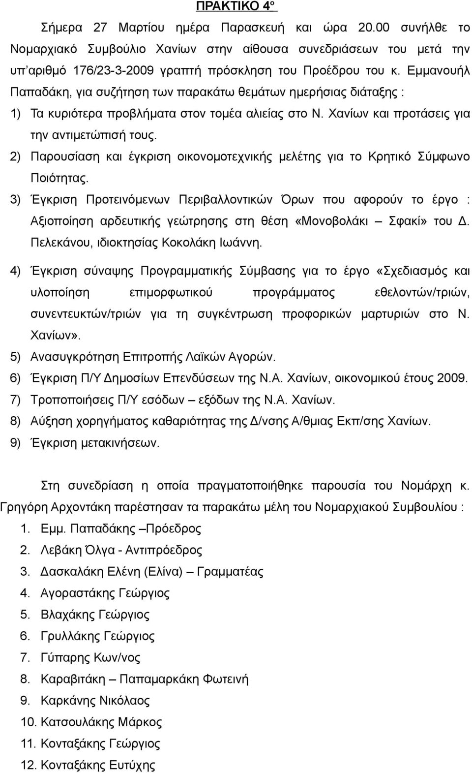 2) Παρουσίαση και έγκριση οικονομοτεχνικής μελέτης για το Κρητικό Σύμφωνο Ποιότητας.