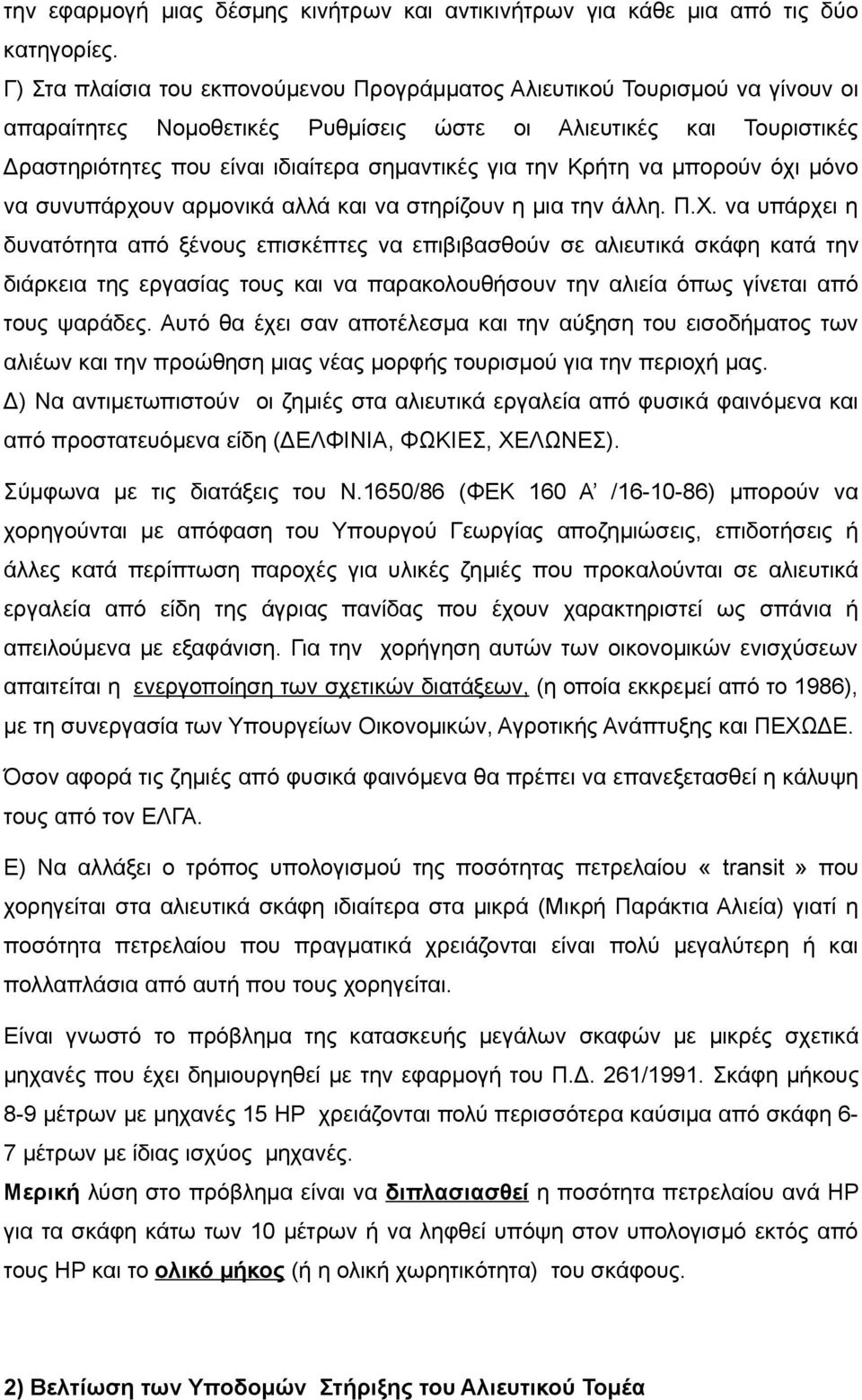 την Κρήτη να μπορούν όχι μόνο να συνυπάρχουν αρμονικά αλλά και να στηρίζουν η μια την άλλη. Π.Χ.