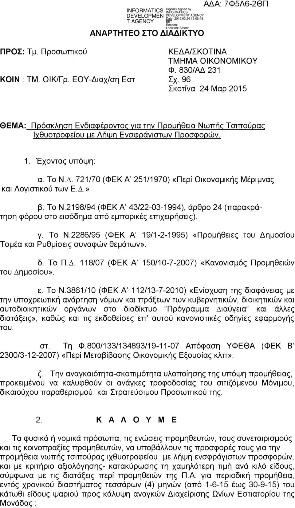 . 721/70 (ΦΕΚ Α 251/1970) «Περί Οικονοµικής Μέριµνας και Λογιστικού των Ε..» β. Το Ν.2198/94 (ΦΕΚ Α 43/22-03-1994), άρθρο 24 (παρακράτηση φόρου στο εισόδηµα από εµπορικές επιχειρήσεις). γ. Το Ν.2286/95 (ΦΕΚ Α 19/1-2-1995) «Προμήθειες του Δημοσίου Τοµέα και Ρυθµίσεις συναφών θεµάτων».