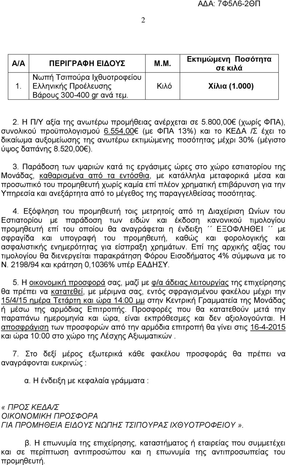 554,00 (με ΦΠΑ 13%) και το ΚΕΔΑ /Σ έχει το δικαίωμα αυξομείωσης της ανωτέρω εκτιμώμενης ποσότητας μέχρι 30