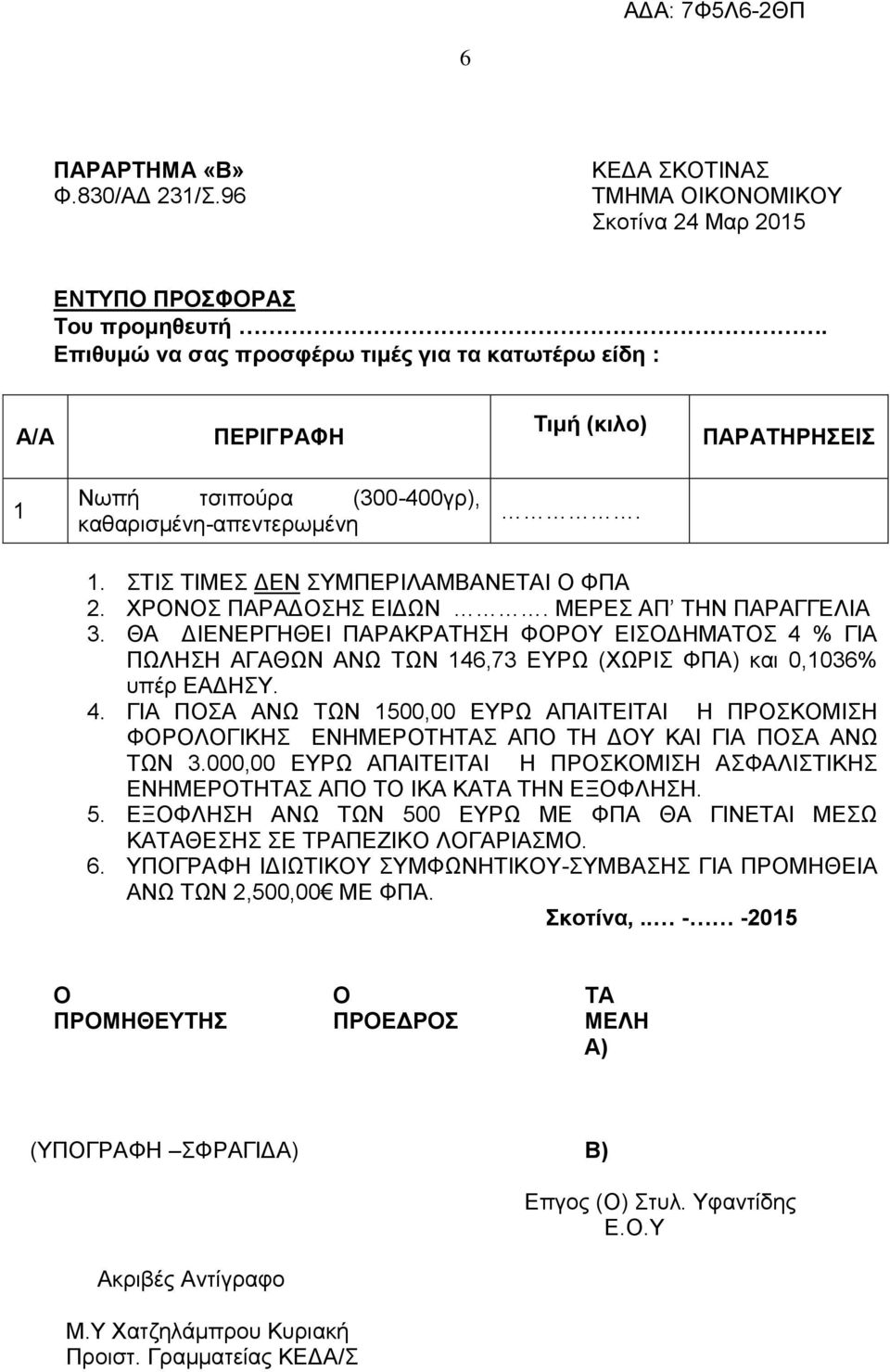 ΧΡΟΝΟΣ ΠΑΡΑΔΟΣΗΣ ΕΙΔΩΝ. ΜΕΡΕΣ ΑΠ ΤΗΝ ΠΑΡΑΓΓΕΛΙΑ 3. ΘΑ ΔΙΕΝΕΡΓΗΘΕΙ ΠΑΡΑΚΡΑΤΗΣΗ ΦΟΡΟΥ ΕΙΣΟΔΗΜΑΤΟΣ 4 