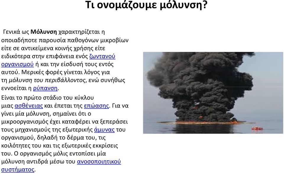 την είσδυσή τους εντός αυτού. Μερικές φορές γίνεται λόγος για τη μόλυνση του περιβάλλοντος, ενώ συνήθως εννοείται η ρύπανση.