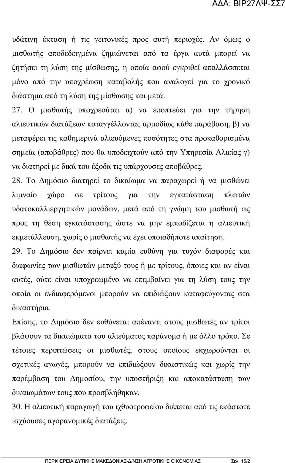 διάστηµα από τη λύση της µίσθωσης και µετά. 27.