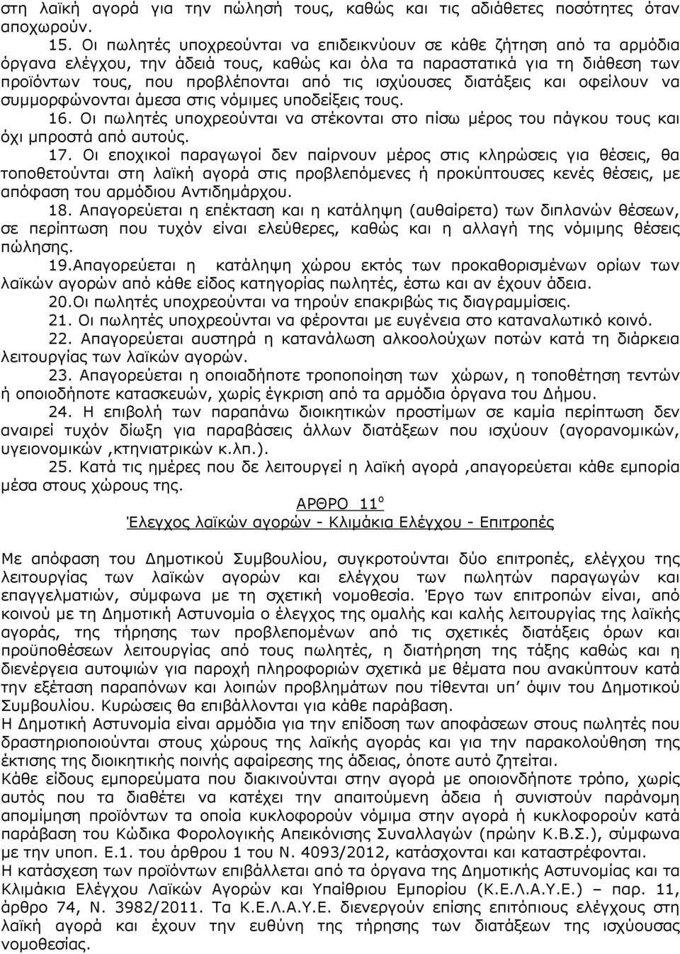 ισχύουσες διατάξεις και οφείλουν να συµµορφώνονται άµεσα στις νόµιµες υποδείξεις τους. 16. Οι πωλητές υποχρεούνται να στέκονται στο πίσω µέρος του πάγκου τους και όχι µπροστά από αυτούς. 17.