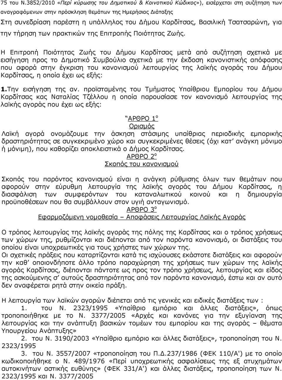 Καρδίτσας, Βασιλική Τσατσαρώνη, για την τήρηση των πρακτικών της Επιτροπής Ποιότητας Ζωής.