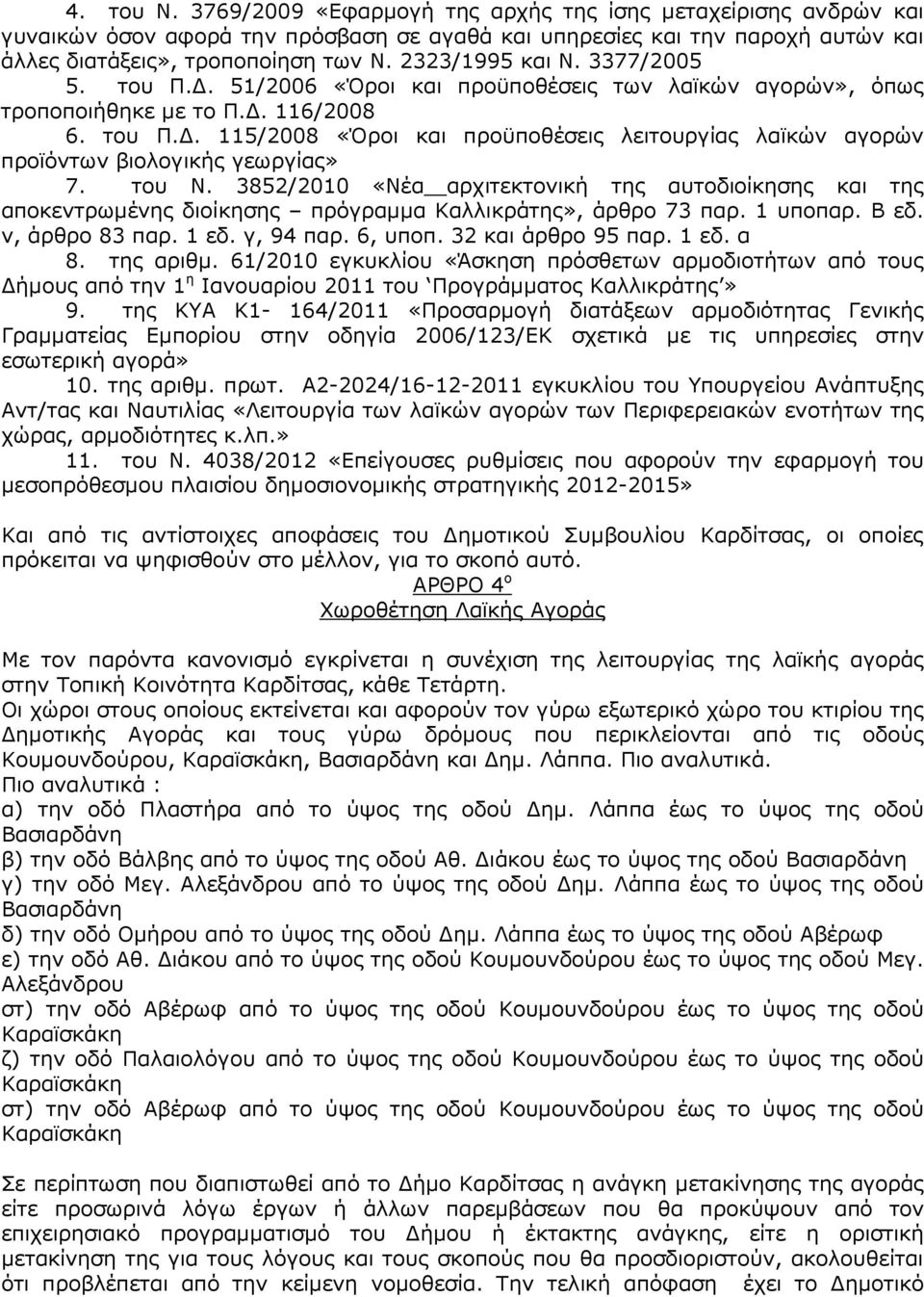 του Ν. 3852/2010 «Νέα αρχιτεκτονική της αυτοδιοίκησης και της αποκεντρωµένης διοίκησης πρόγραµµα Καλλικράτης», άρθρο 73 παρ. 1 υποπαρ. Β εδ. ν, άρθρο 83 παρ. 1 εδ. γ, 94 παρ. 6, υποπ.
