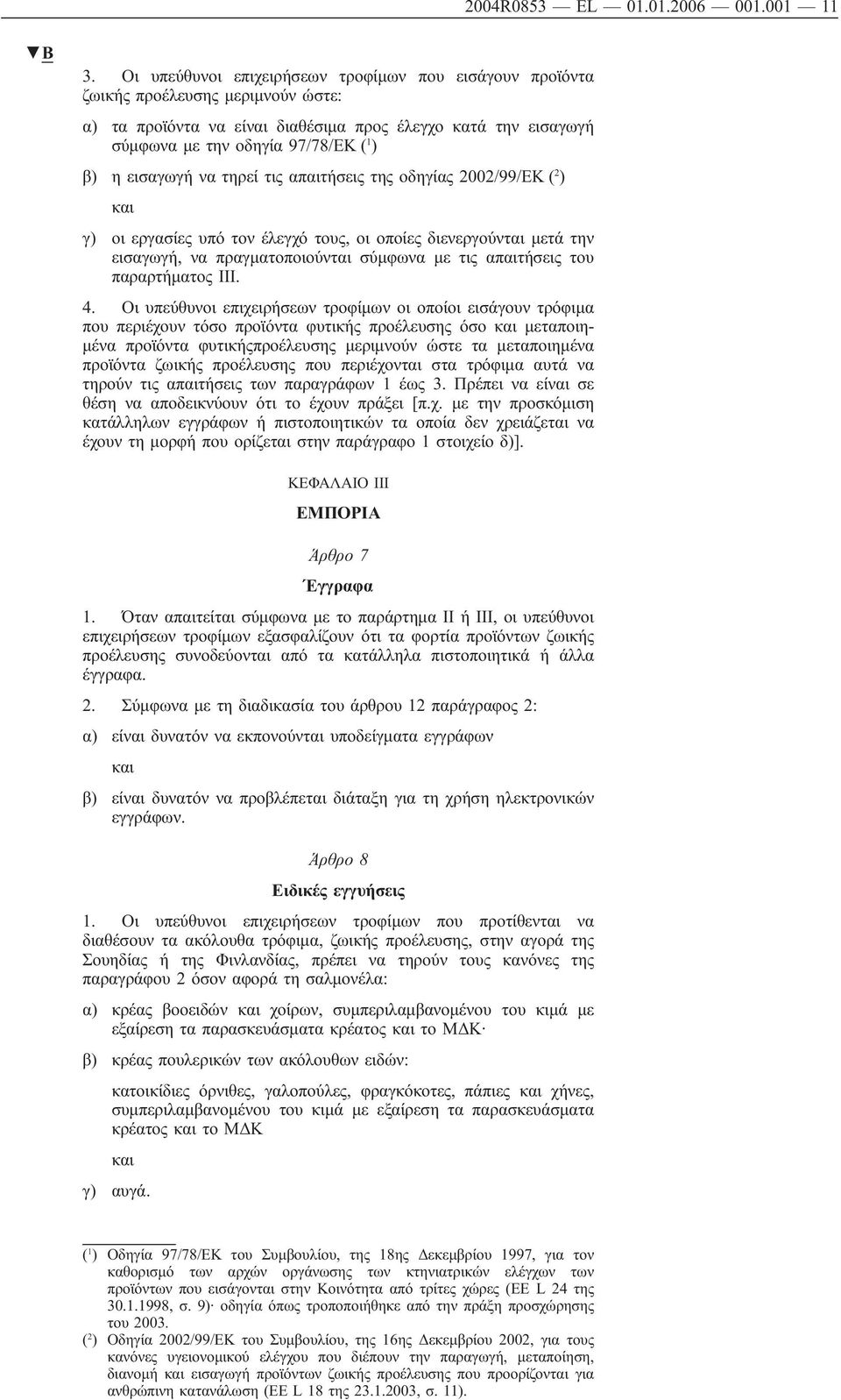 εισαγωγή να τηρεί τις απαιτήσεις της οδηγίας 2002/99/ΕΚ ( 2 ) γ) οι εργασίες υπό τον έλεγχό τους, οι οποίες διενεργούνται μετά την εισαγωγή, να πραγματοποιούνται σύμφωνα με τις απαιτήσεις του