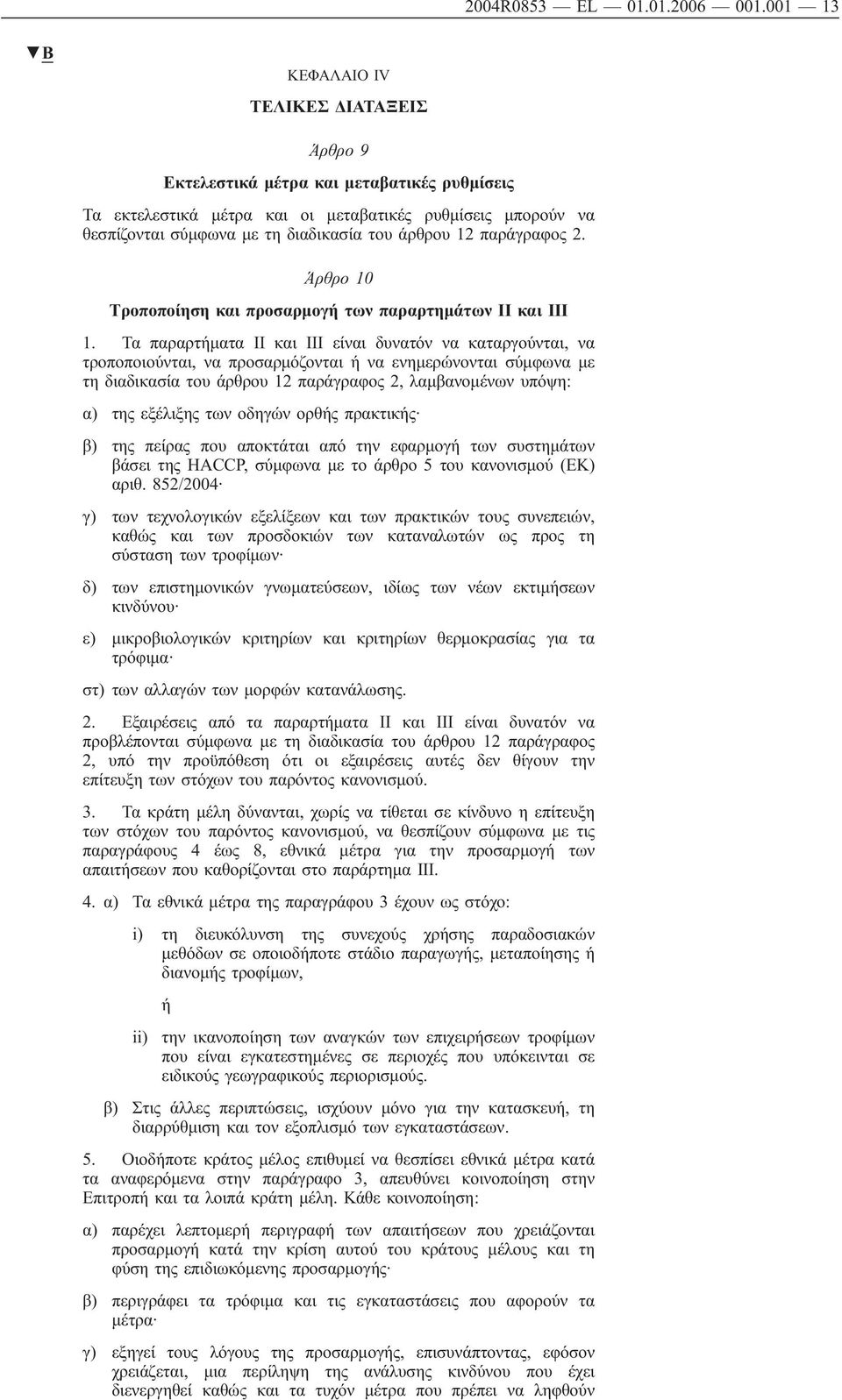 παράγραφος 2. Άρθρο 10 Τροποποίηση προσαρμογή των παραρτημάτων ΙΙ ΙΙΙ 1.