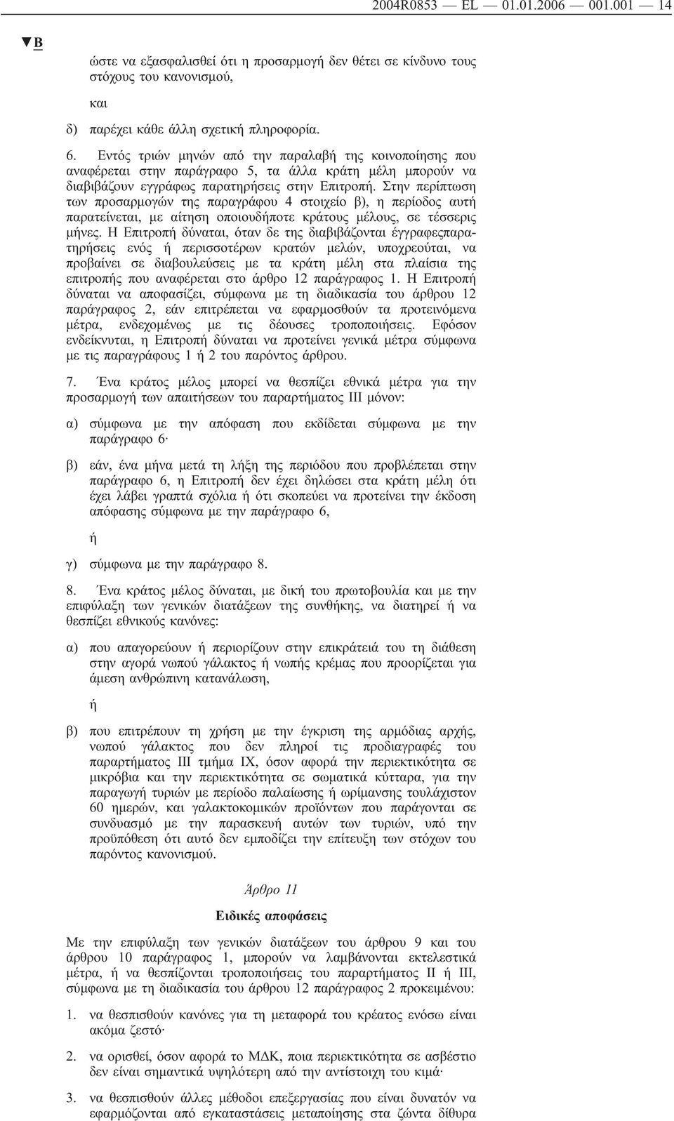 Στην περίπτωση των προσαρμογών της παραγράφου 4 στοιχείο β), η περίοδος αυτή παρατείνεται, με αίτηση οποιουδήποτε κράτους μέλους, σε τέσσερις μήνες.