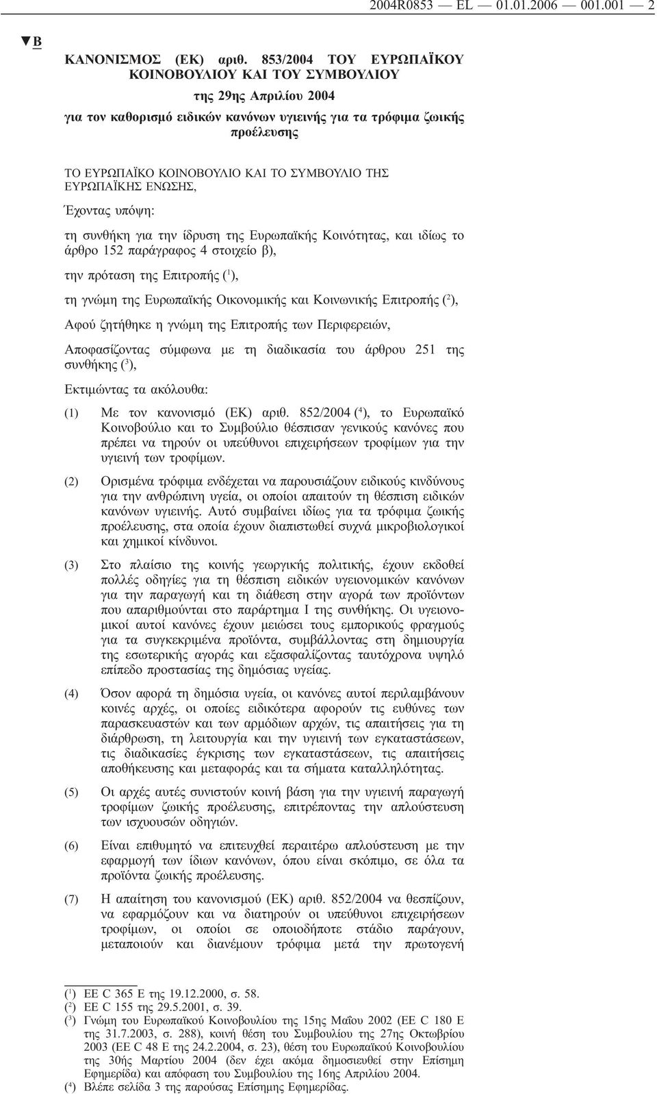 ΤΗΣ ΕΥΡΩΠΑΪΚΗΣ ΕΝΩΣΗΣ, Έχοντας υπόψη: τη συνθήκη για την ίδρυση της Ευρωπαϊκής Κοινότητας, ιδίως το άρθρο 152 παράγραφος 4 στοιχείο β), την πρόταση της Επιτροπής ( 1 ), τη γνώμη της Ευρωπαϊκής