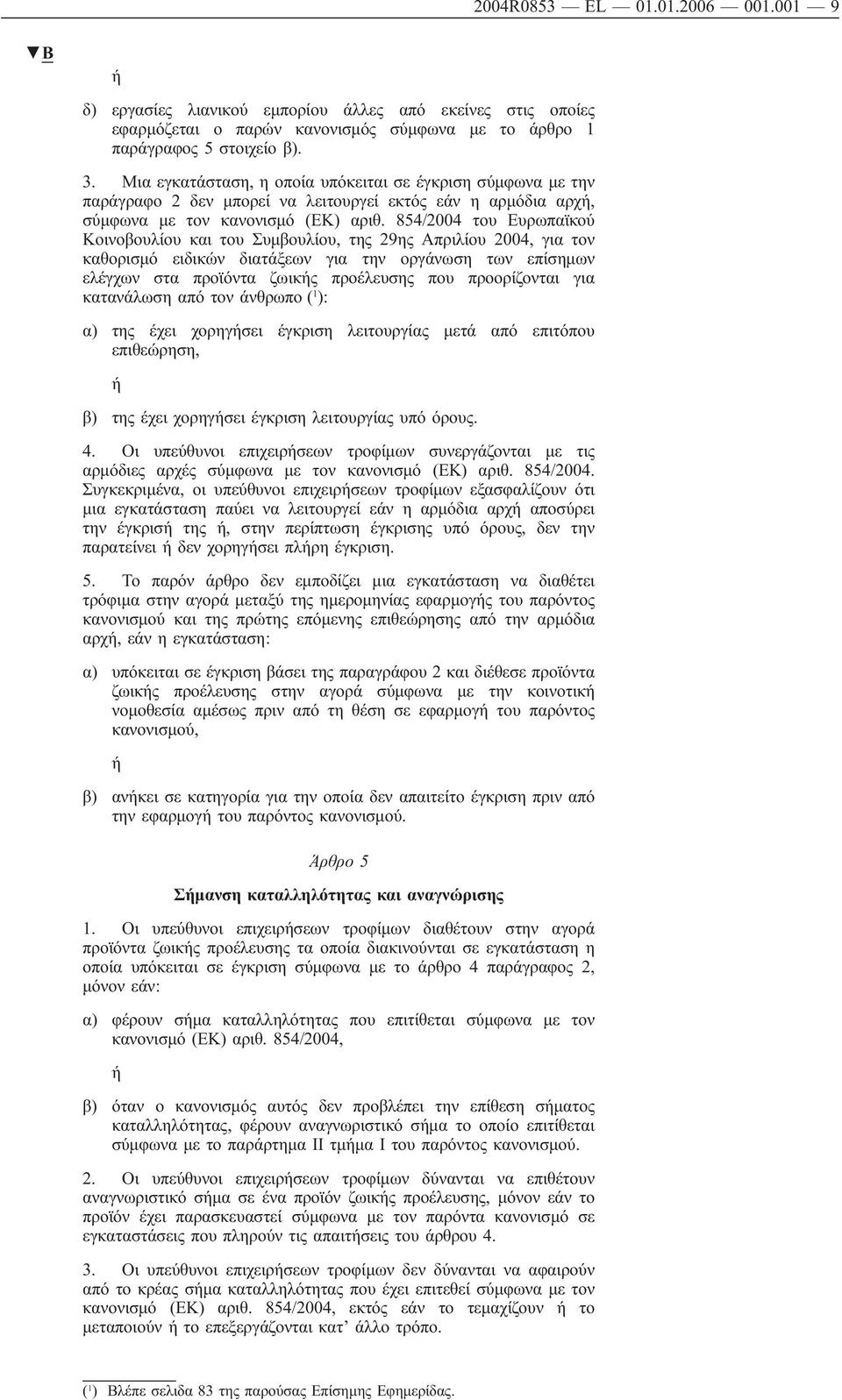 854/2004 του Ευρωπαϊκού Κοινοβουλίου του Συμβουλίου, της 29ης Απριλίου 2004, για τον καθορισμό ειδικών διατάξεων για την οργάνωση των επίσημων ελέγχων στα προϊόντα ζωικής προέλευσης που προορίζονται