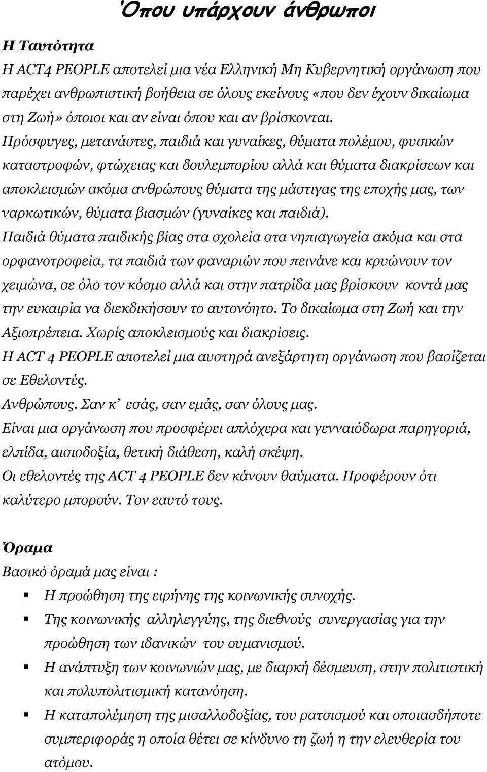 Πρόσφυγες, μετανάστες, παιδιά και γυναίκες, θύματα πολέμου, φυσικών καταστροφών, φτώχειας και δουλεμπορίου αλλά και θύματα διακρίσεων και αποκλεισμών ακόμα ανθρώπους θύματα της μάστιγας της εποχής