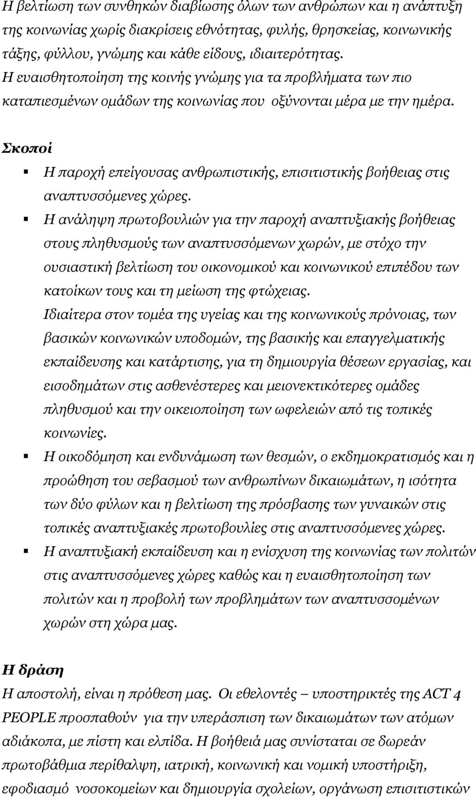 Σκοποί Η παροχή επείγουσας ανθρωπιστικής, επισιτιστικής βοήθειας στις αναπτυσσόμενες χώρες.