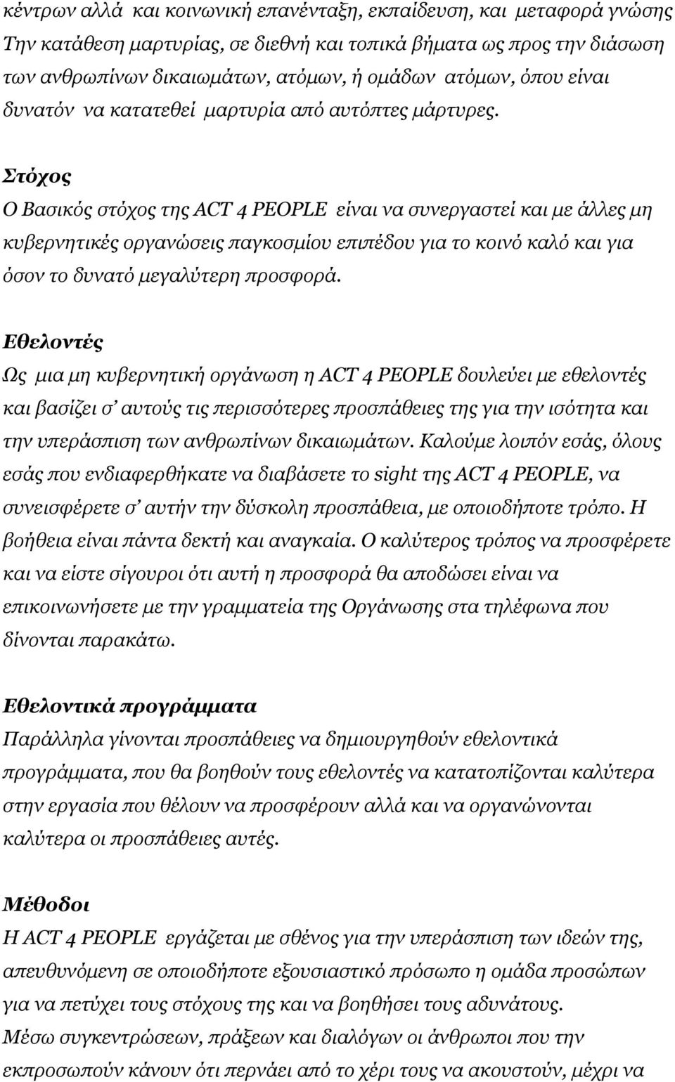 Στόχος Ο Βασικός στόχος της ACT 4 PEOPLE είναι να συνεργαστεί και με άλλες μη κυβερνητικές οργανώσεις παγκοσμίου επιπέδου για το κοινό καλό και για όσον το δυνατό μεγαλύτερη προσφορά.