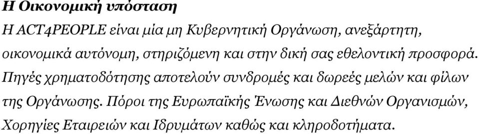 Πηγές χρηματοδότησης αποτελούν συνδρομές και δωρεές μελών και φίλων της Οργάνωσης.