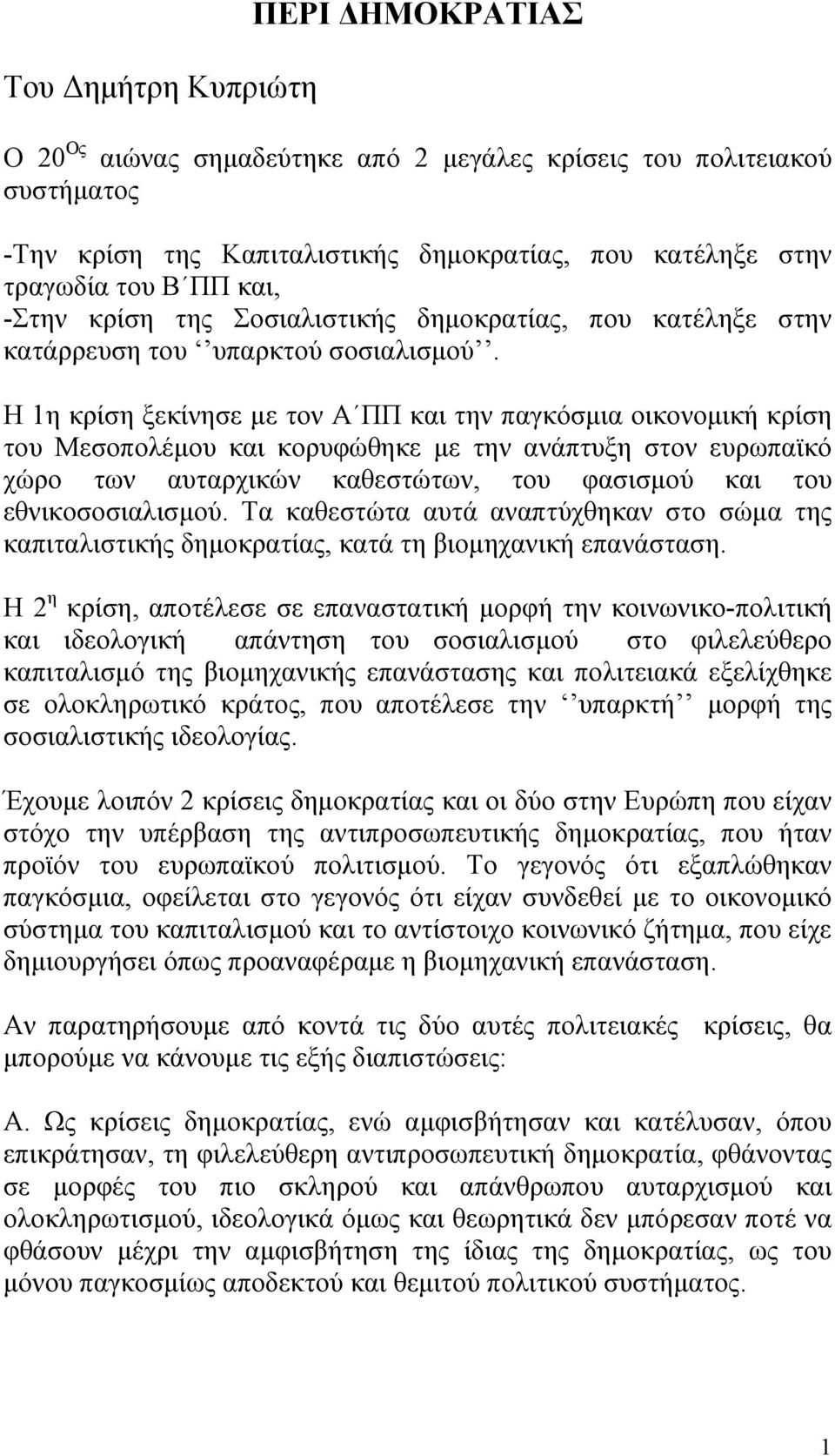 Η 1η κρίση ξεκίνησε με τον Α ΠΠ και την παγκόσμια οικονομική κρίση του Μεσοπολέμου και κορυφώθηκε με την ανάπτυξη στον ευρωπαϊκό χώρο των αυταρχικών καθεστώτων, του φασισμού και του εθνικοσοσιαλισμού.