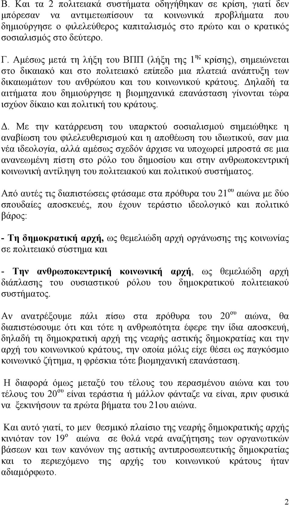 Δηλαδή τα αιτήματα που δημιούργησε η βιομηχανικά επανάσταση γίνονται τώρα ισχύον δίκαιο και πολιτική του κράτους. Δ.