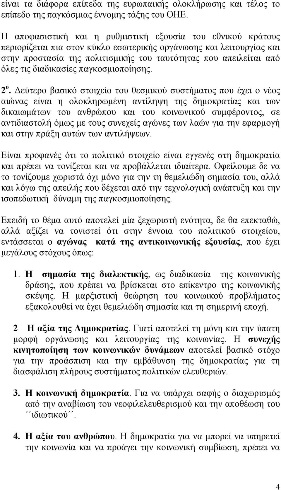 τις διαδικασίες παγκοσμιοποίησης. 2 ο.