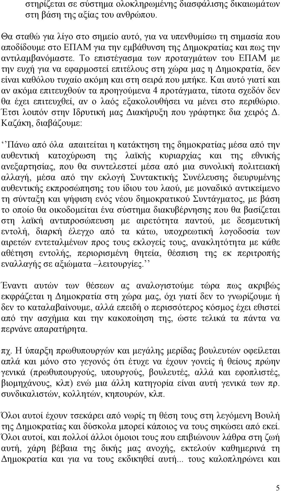 Το επιστέγασμα των προταγμάτων του ΕΠΑΜ με την ευχή για να εφαρμοστεί επιτέλους στη χώρα μας η Δημοκρατία, δεν είναι καθόλου τυχαίο ακόμη και στη σειρά που μπήκε.